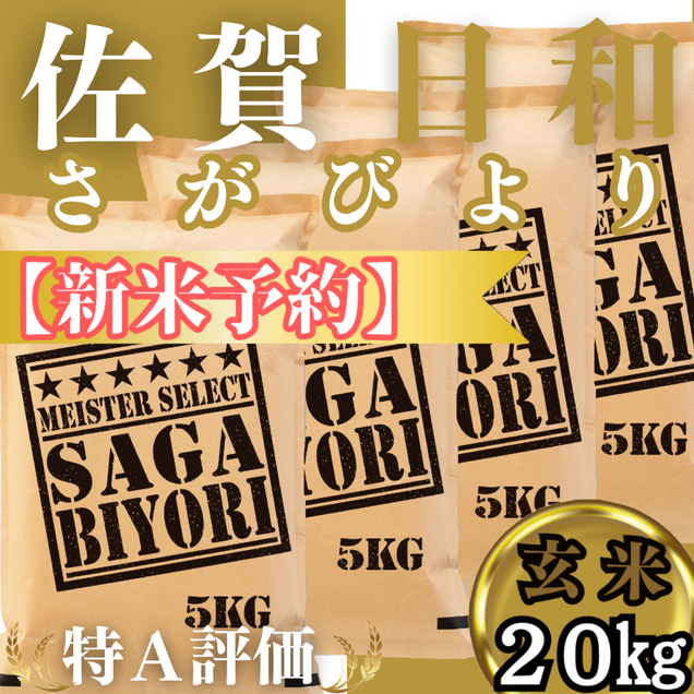CIC31_『新米予約』令和７年産　さがびより【玄米】20kg(５kg
