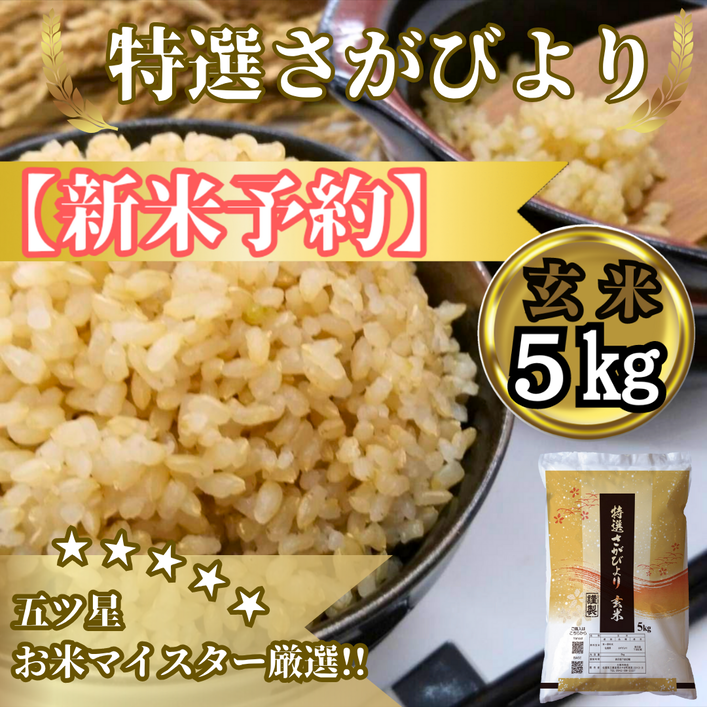 CIC36_『新米予約』令和７年産　特選さがびより【玄米】５kg