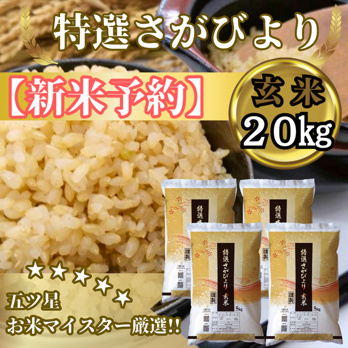 CIC38_『新米予約』令和７年産　特選さがびより【玄米】20kg(