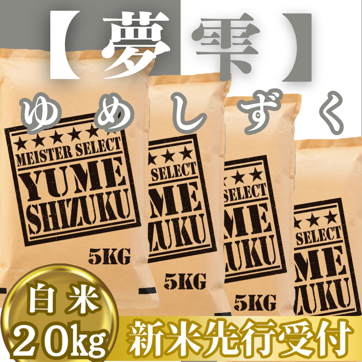 CIC41_『新米予約』令和７年産『夢しずく』白米20kg(５kg×４
