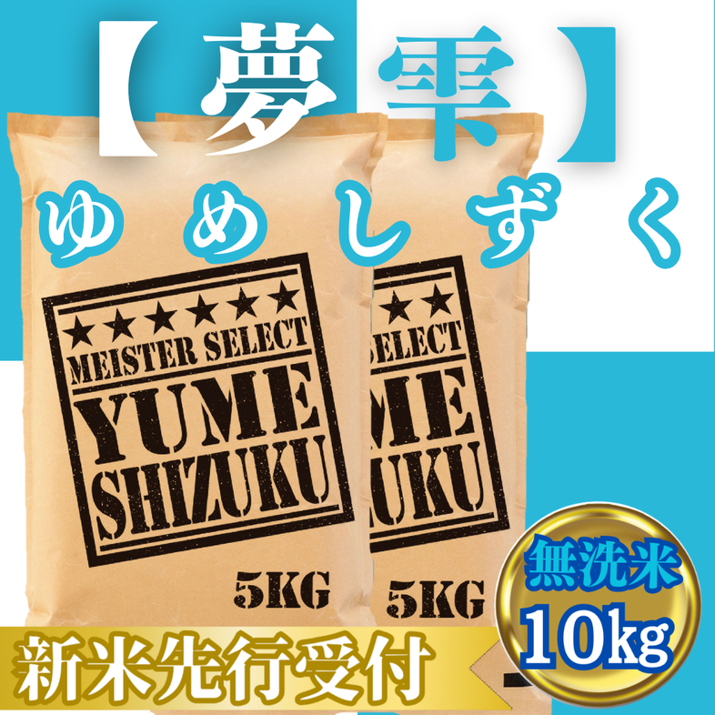 CIC43_『新米予約』令和７年産【無洗米】夢しずく10kg(５kg×