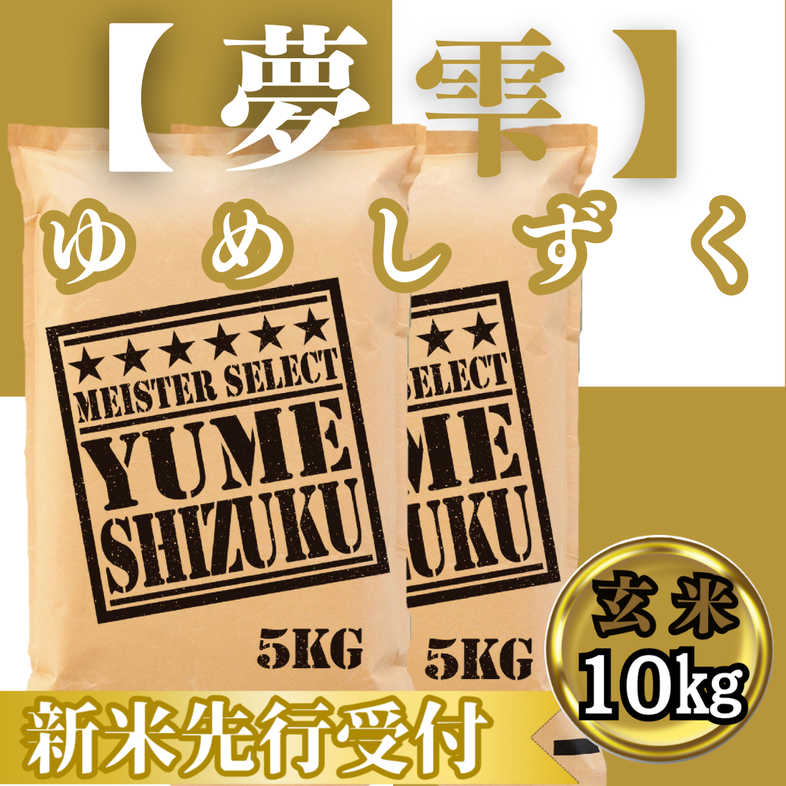 CIC46_『新米予約』令和７年産　夢しずく【玄米】10kg(５kg×