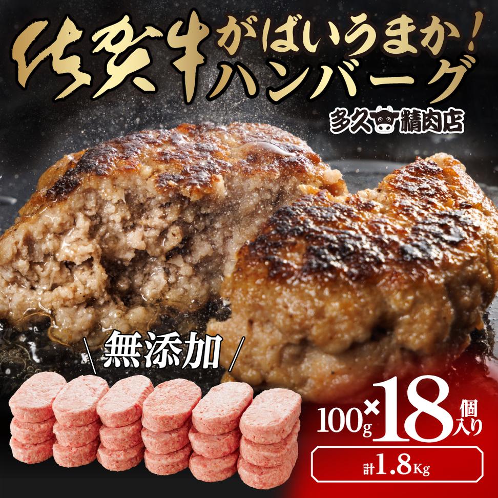 GG001_がばいうまか佐賀牛ハンバーグ(100g×18個　計1.8kg)