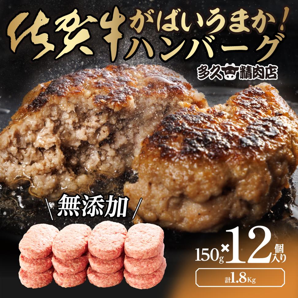 GG002_がばいうまか佐賀牛ハンバーグ(150g×12個　計1.8kg)