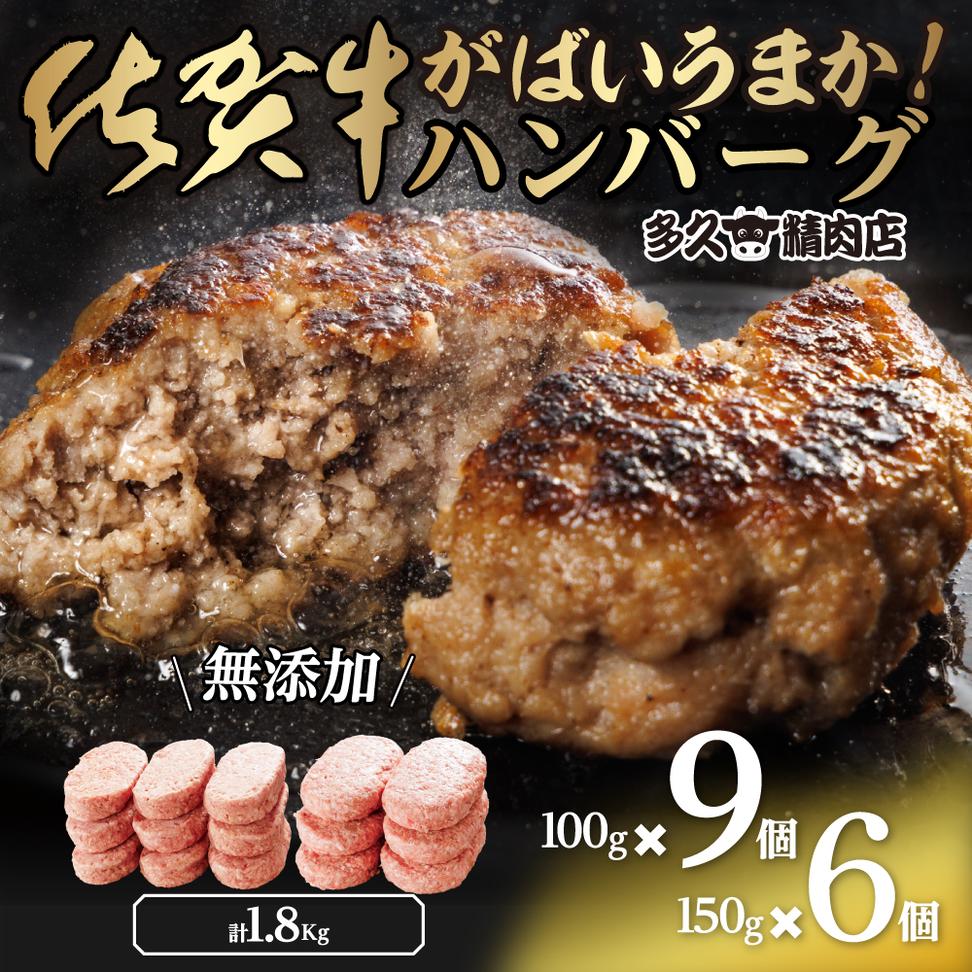 GG003_がばいうまか佐賀牛ハンバーグセット(100g×9個＆150g×6