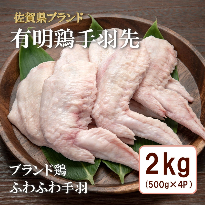 BN133_有明鶏手羽先２ｋｇ入（500ｇｘ4ｐ）