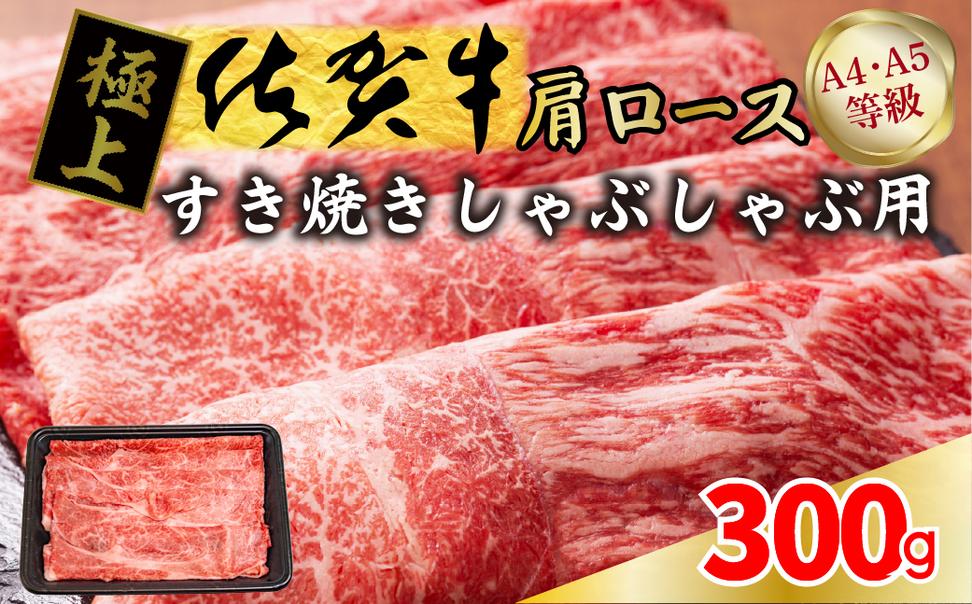 FM054_佐賀牛肩ロースすき焼き用　300g