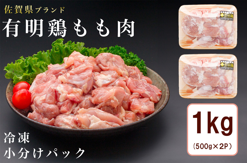 BN129_有明鶏もも肉1ｋｇ（500ｇｘ2ｐ）
