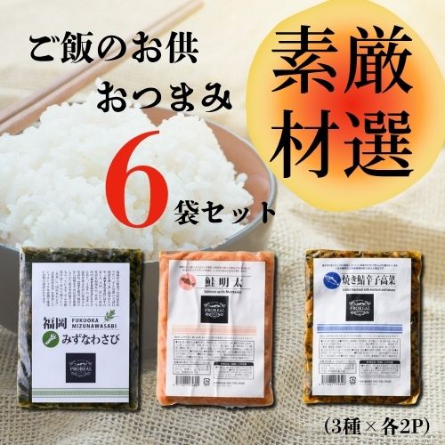 DR029_ご飯のお供・おつまみ６袋セット