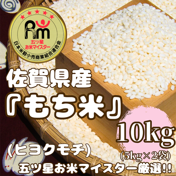 CIC57_佐賀県産もち米『ヒヨクモチ』１０kg（５kg×２袋）