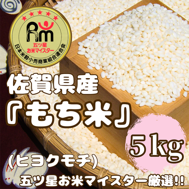 CIC56_佐賀県産もち米『ヒヨクモチ』５kg