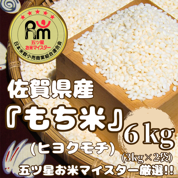 CIC54_佐賀県産もち米『ヒヨクモチ』６kg（３kg×２袋）
