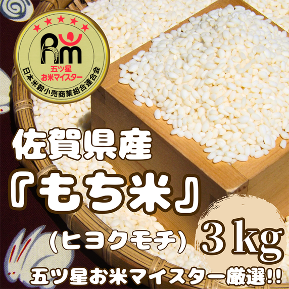 CIC53_佐賀県産もち米『ヒヨクモチ』３kg