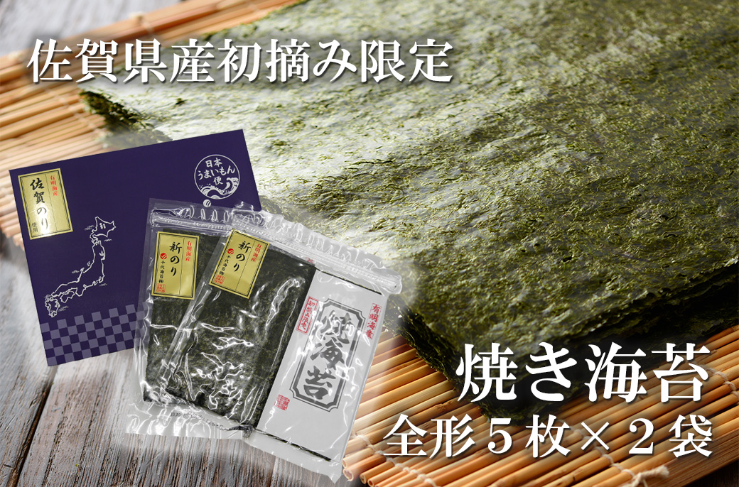 FX024_佐賀県産初摘み限定焼き海苔セット（５枚×２袋）