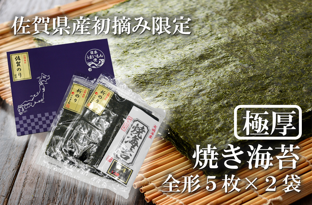 FX025_佐賀県産初摘み限定【極厚】焼き海苔セット（５枚×２