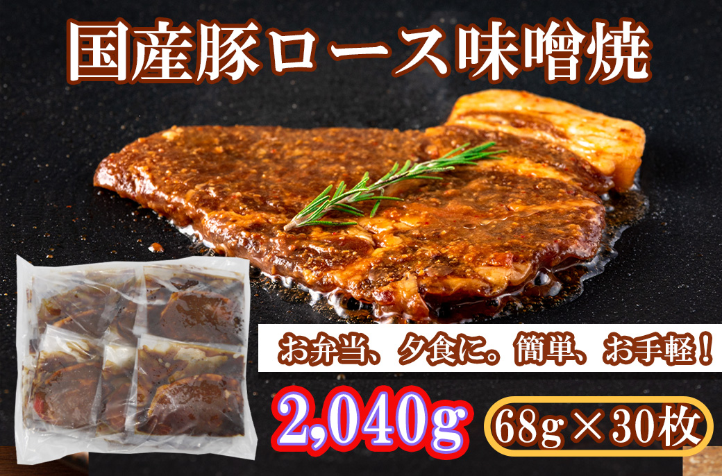EN029_国産豚ロース味噌焼2,040g(68ｇ×30枚)
