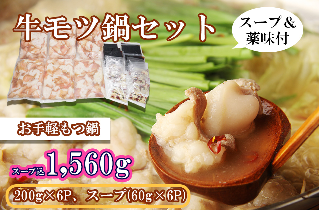 EN031_牛モツ鍋セット1,560ｇ（牛モツ1,200ｇ（200ｇ×6）スープ3