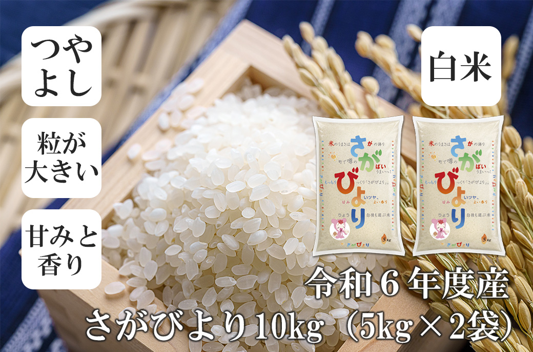 FE042_令和6年産さがびより10kg(5kg×2セット)