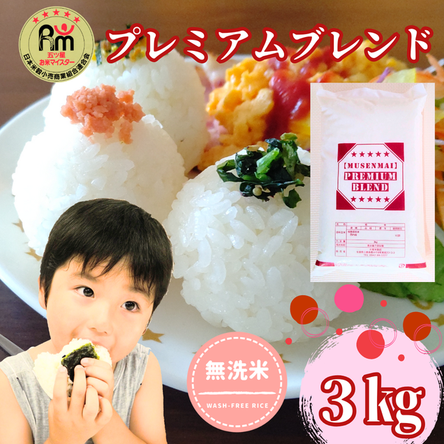 CID11_プレミアムブレンド無洗米３ｋｇ