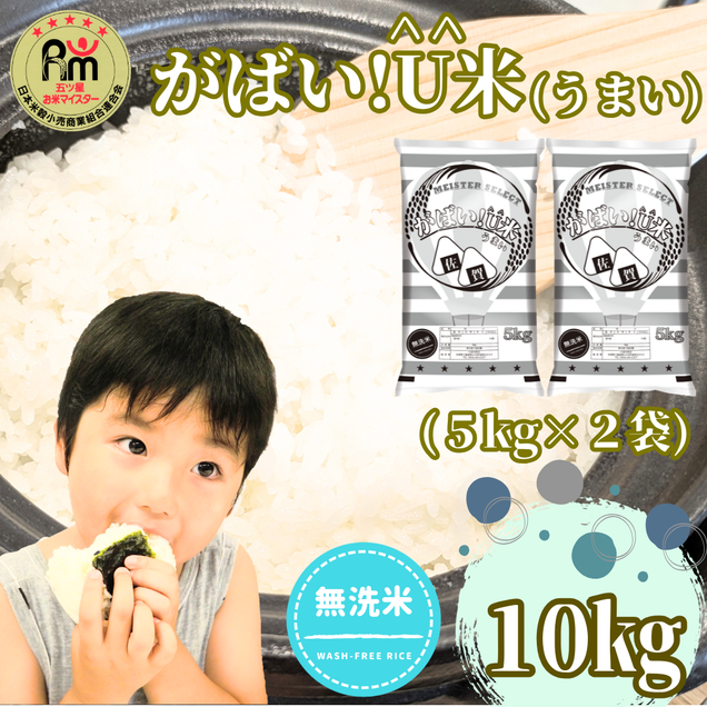 CID14_【がばい！U米(うまい)】≪無洗米≫お徳用１０ｋｇ！ 