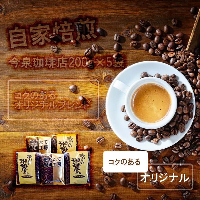 BU007　今泉珈琲店の人気商品　コクのあるオリジナルブレン