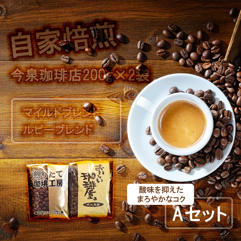 BU008　今泉珈琲店　酸味を抑えたコクとまろやかなAセット