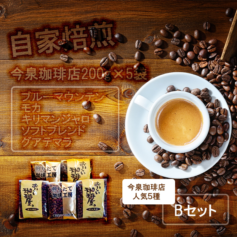 BU005　今泉珈琲店200g×5袋Bセット「ブルーマウンテン、モカ