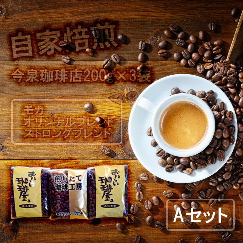 BU004　今泉珈琲店200g×3袋Aセット「オリジナルブレンド、モ