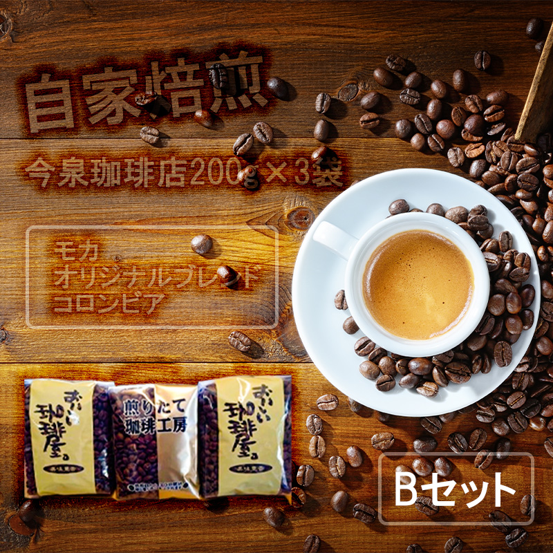 BU002　今泉珈琲店200g×3袋Bセット「オリジナルブレンド、モ