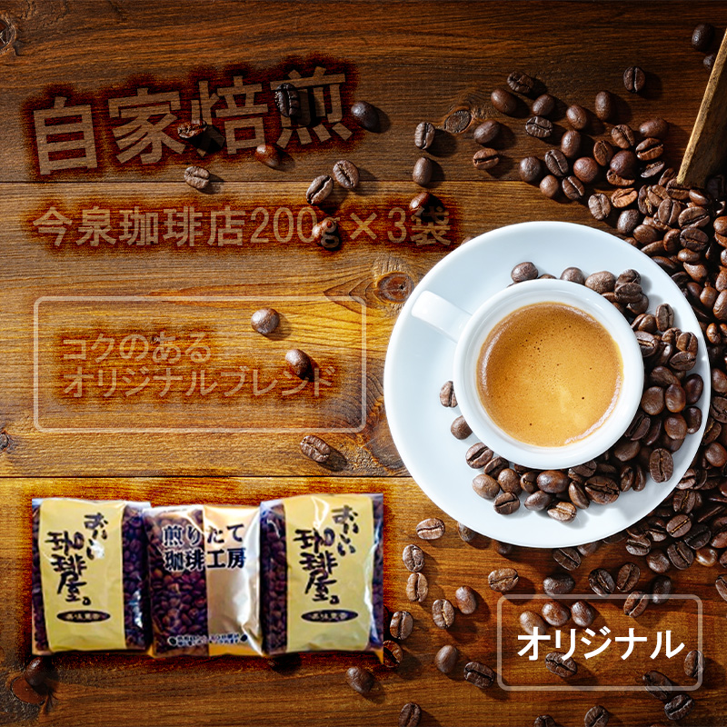 BU001　今泉珈琲店の人気商品 コクのあるオリジナルブレン