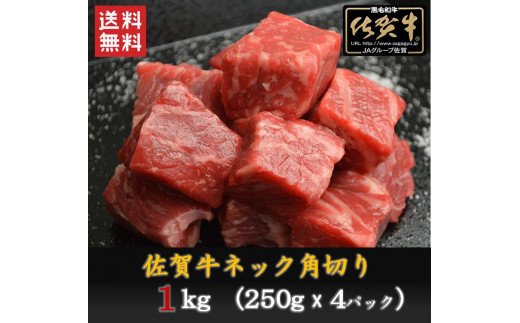 BN033  佐賀牛ネック　角切り(カレー・シチュー用)1,000ｇ（250