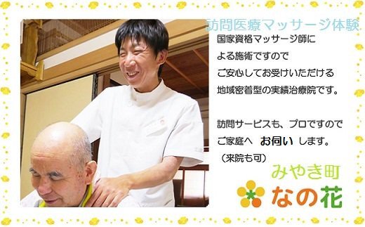 AX001　みやき町訪問医療マッサージ『なの花』訪問医療マッ