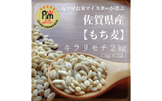 CIB91　佐賀県産『もち麦』２kg(１kg×２袋)【キラリモチ】