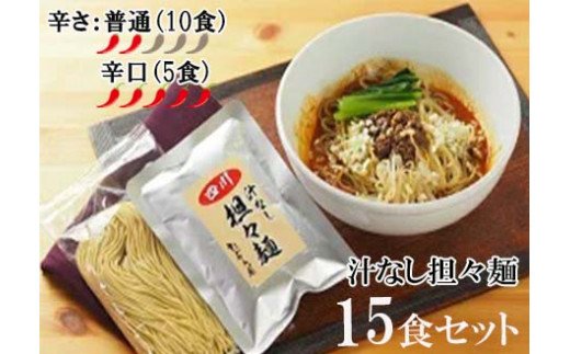 DA025　中華食堂　たんめん屋　汁なし担々麺　15セット【辛