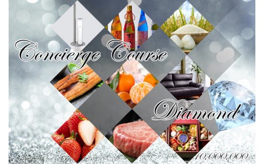 ZZ010　貴方だけのコンシェルジュコース（ダイヤモンドコー