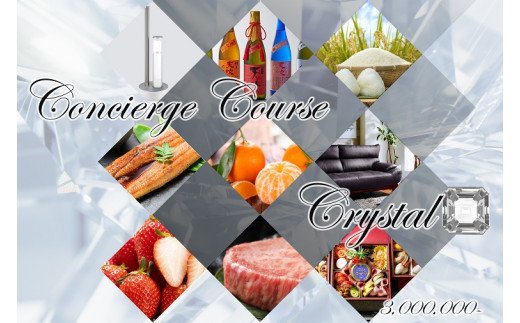 ZZ007　貴方だけのコンシェルジュコース（クリスタルコース