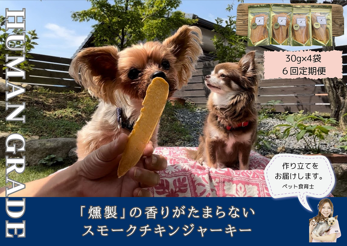 FB151 犬の無添加おやつ☆燻製の香りがたまらないスモーク