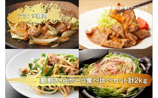 EN027　ブランド豚肉　肥前さくらポーク食べ比べ(モモ肉400