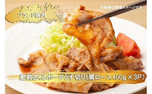 EN024　ブランド豚肉　肥前さくらポークうす切り（肩ロース