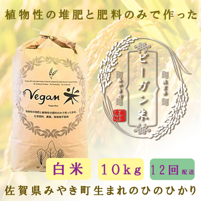 CQ028_【12か月定期便】ビーガン米10kg　白米【植物性で育て