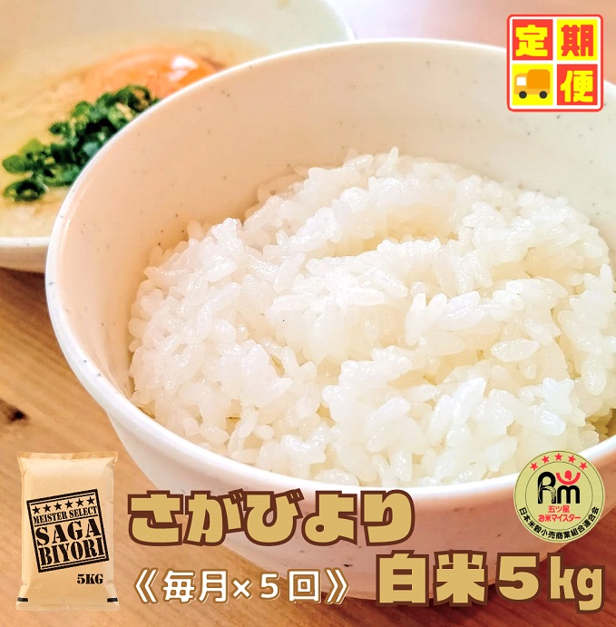 CID39_【５回定期便】さがびより白米５kg 【五つ星お米マイ