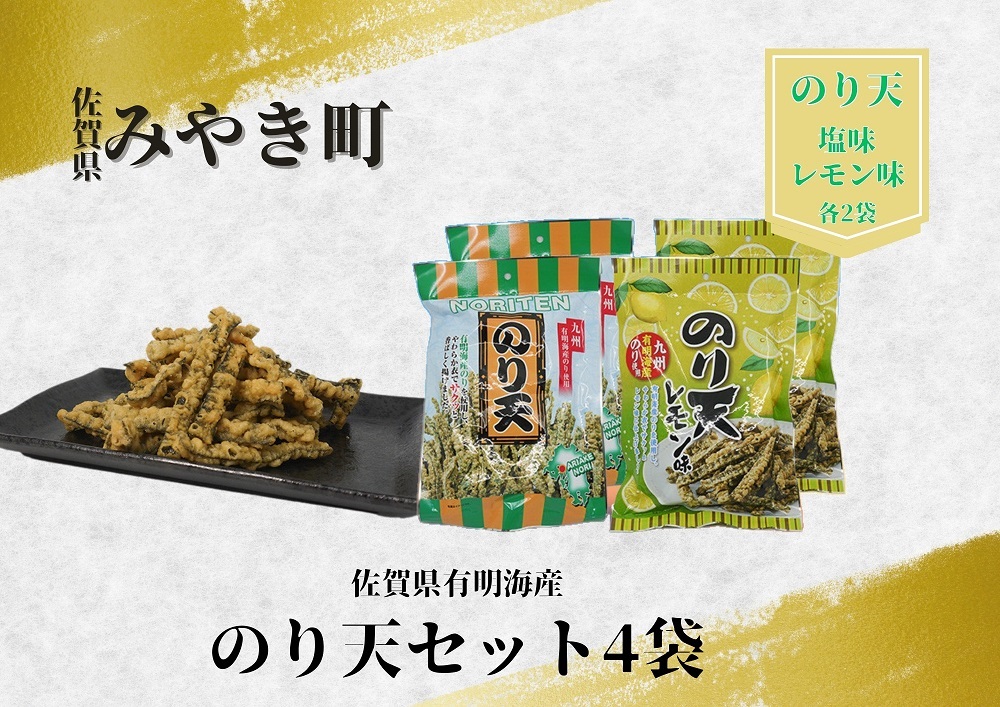 CJ012_有明海産のり天セット４袋（塩味・レモン味）　家庭