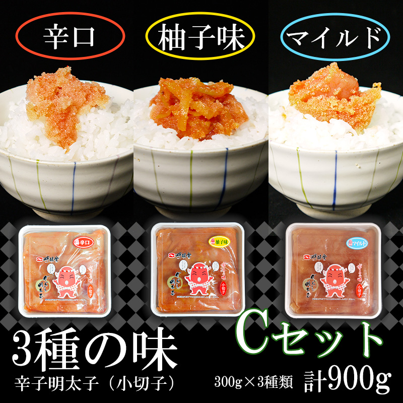 FU004_3種の味辛子明太子【小切子】計900g（ゆず300g・辛口300g