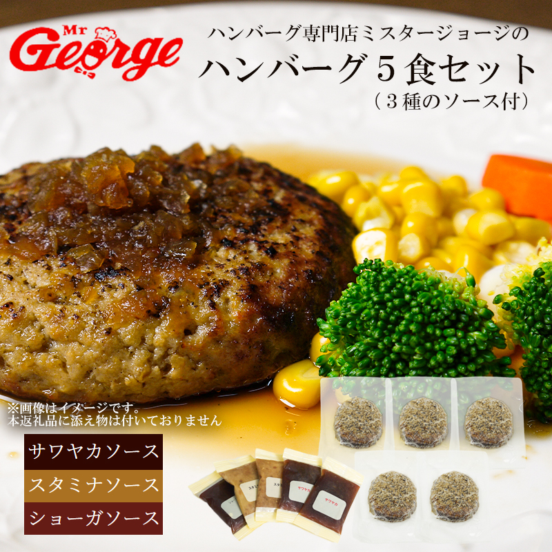 FT001_ミスタージョージ ハンバーグ5食セット（３種類のソー