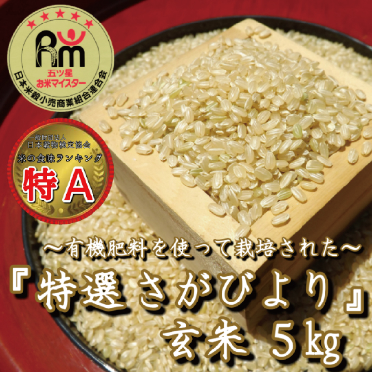 CID72_有機肥料を使って栽培した≪特選さがびより≫みやき