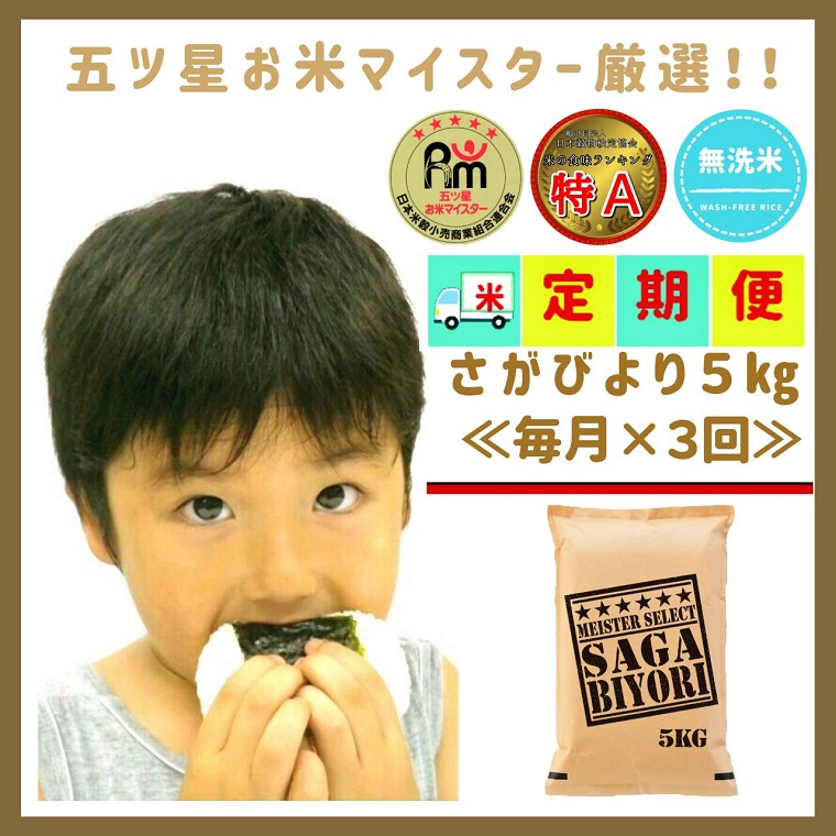 CID50_【３回定期便】無洗米さがびより５ｋｇ 【五つ星お米