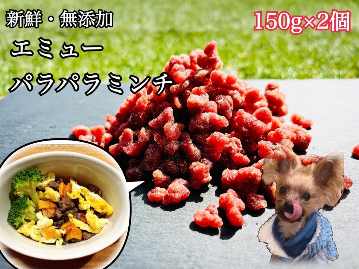 FB127_エミューのパラパラミンチ☆わんちゃんの手作りごは