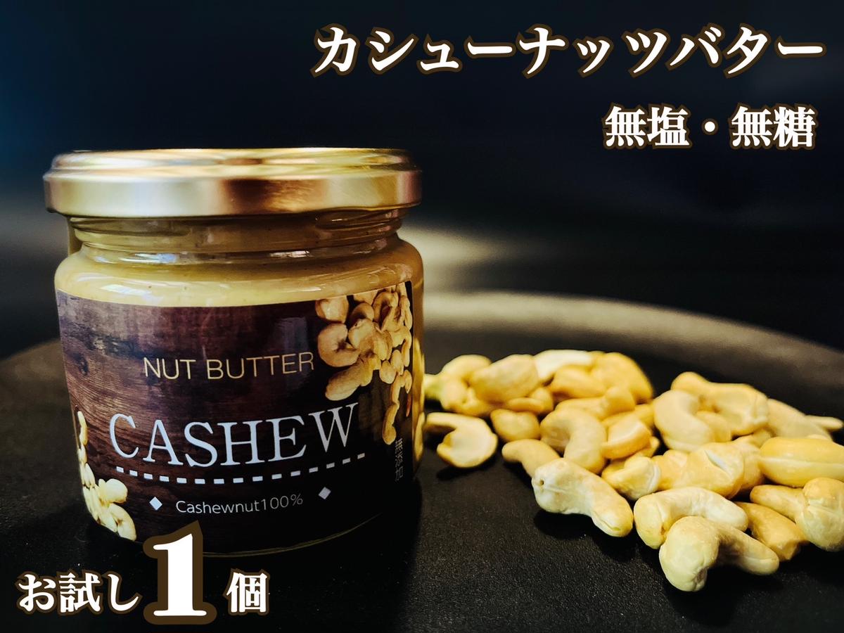 EG090_無塩・無糖　カシューナッツバター（スプレッド）お