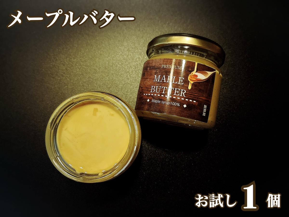 EG093_メープルシロップ100％のメープルバター（スプレッド