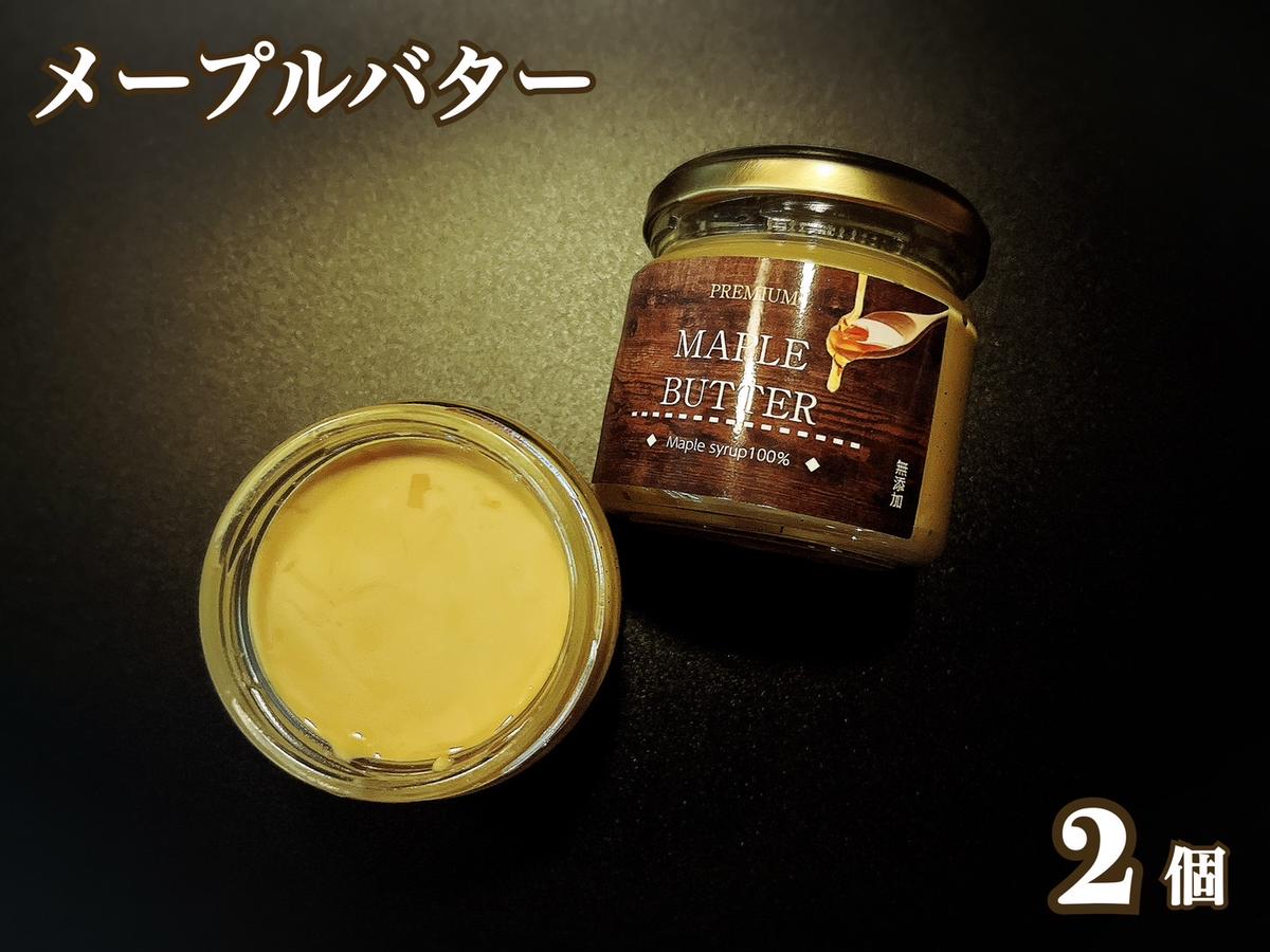 EG094_メープルシロップ100％のメープルバター（スプレッド